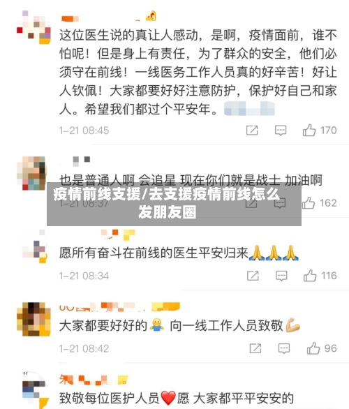 疫情前线支援/去支援疫情前线怎么发朋友圈