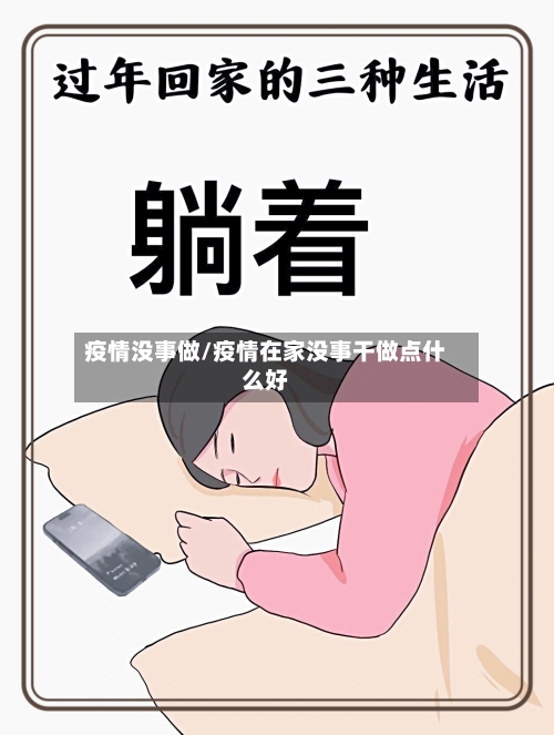 疫情没事做/疫情在家没事干做点什么好