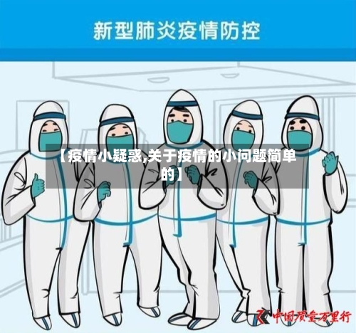 【疫情小疑惑,关于疫情的小问题简单的】