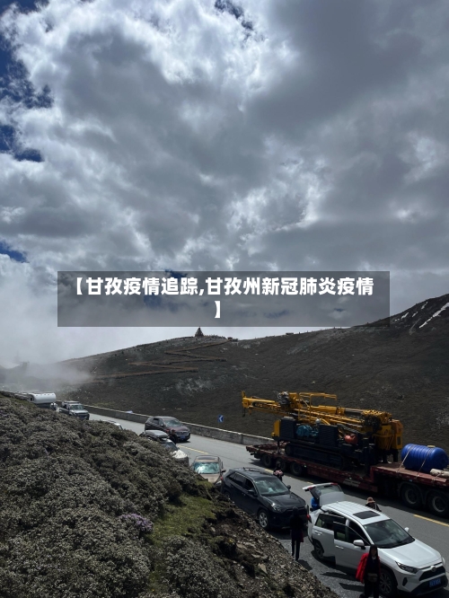 【甘孜疫情追踪,甘孜州新冠肺炎疫情】