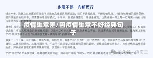 疫情生意差/因疫情生意不好经典句子