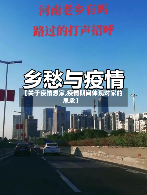 【关于疫情想家,疫情期间体现对家的思念】