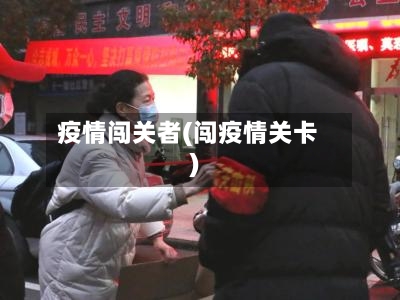 疫情闯关者(闯疫情关卡)