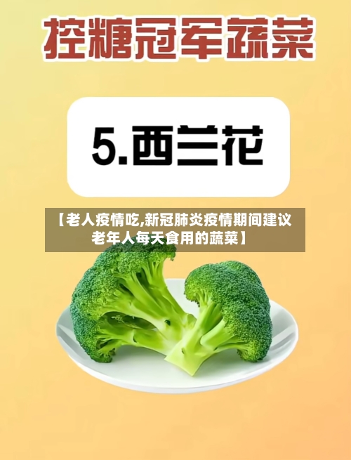 【老人疫情吃,新冠肺炎疫情期间建议老年人每天食用的蔬菜】