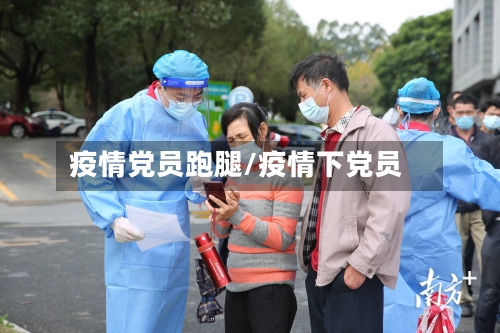 疫情党员跑腿/疫情下党员