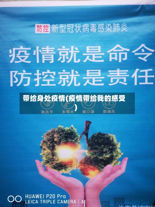带给身处疫情(疫情带给我的感受)-第1张图片