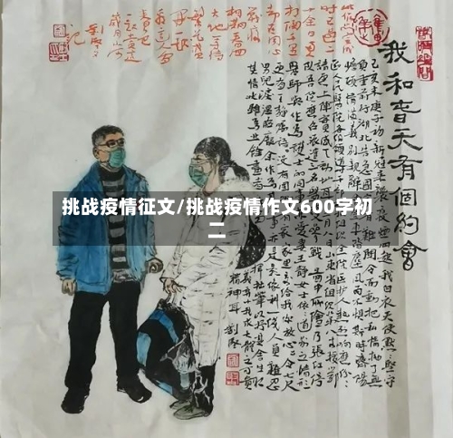 挑战疫情征文/挑战疫情作文600字初二-第2张图片
