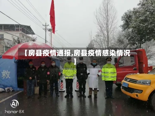 【房县疫情通报,房县疫情感染情况】