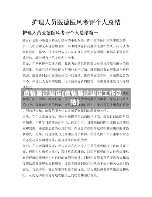 疫情医德建设(疫情医德建设工作总结)