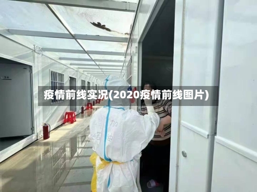 疫情前线实况(2020疫情前线图片)