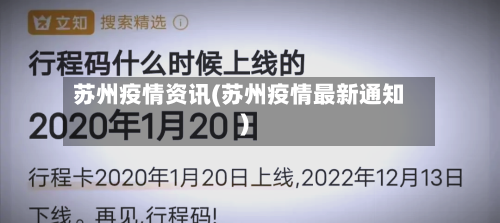 苏州疫情资讯(苏州疫情最新通知)