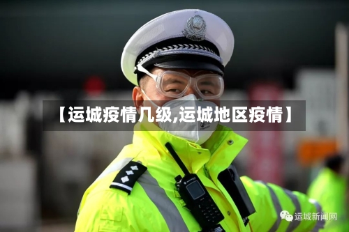 【运城疫情几级,运城地区疫情】