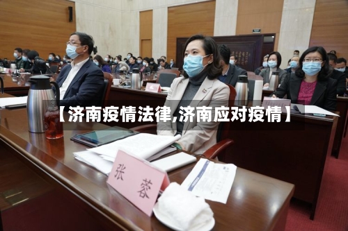 【济南疫情法律,济南应对疫情】