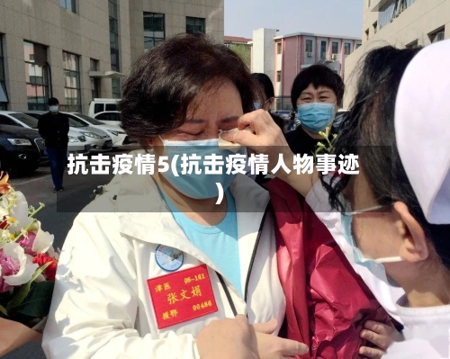 抗击疫情5(抗击疫情人物事迹)