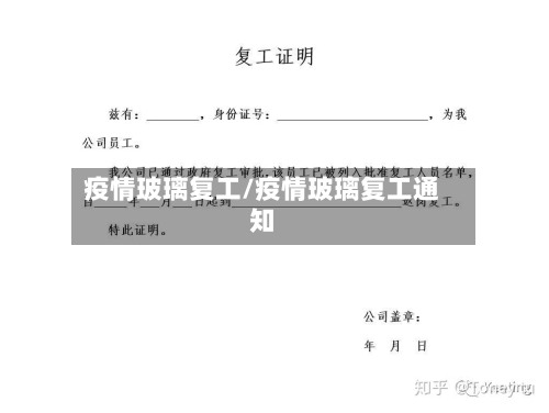 疫情玻璃复工/疫情玻璃复工通知