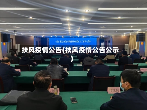 扶风疫情公告(扶风疫情公告公示)