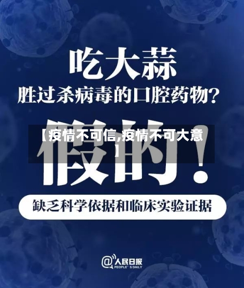 【疫情不可信,疫情不可大意】