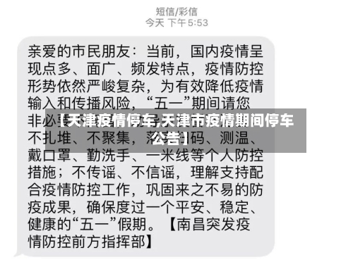 【天津疫情停车,天津市疫情期间停车公告】
