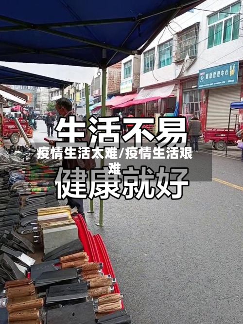 疫情生活太难/疫情生活艰难