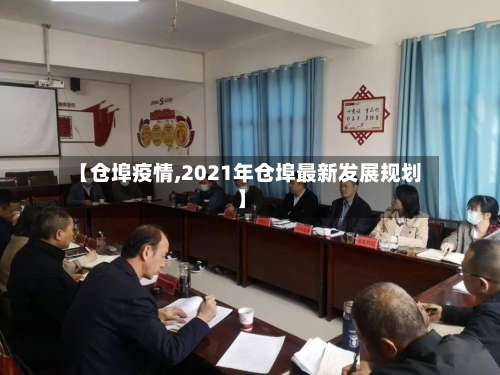 【仓埠疫情,2021年仓埠最新发展规划】