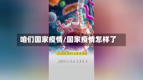 咱们国家疫情/国家疫情怎样了