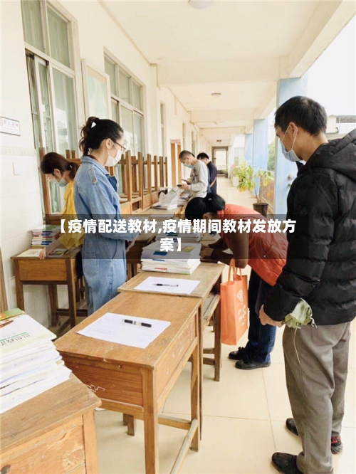 【疫情配送教材,疫情期间教材发放方案】