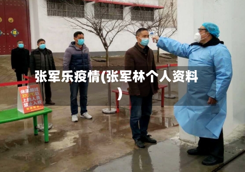 张军乐疫情(张军林个人资料)
