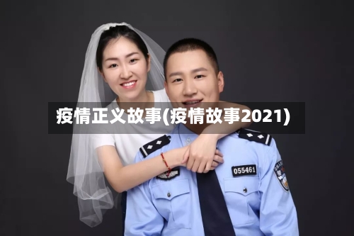 疫情正义故事(疫情故事2021)