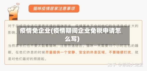 疫情免企业(疫情期间企业免税申请怎么写)
