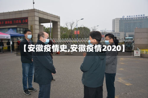 【安徽疫情史,安徽疫情2020】