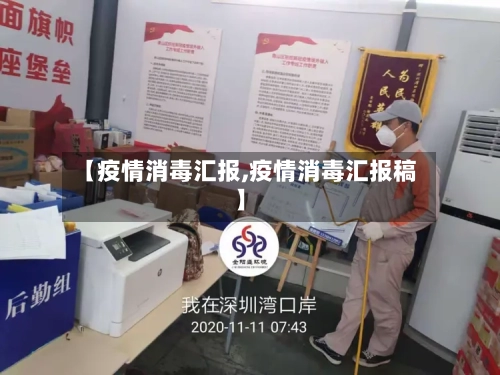 【疫情消毒汇报,疫情消毒汇报稿】