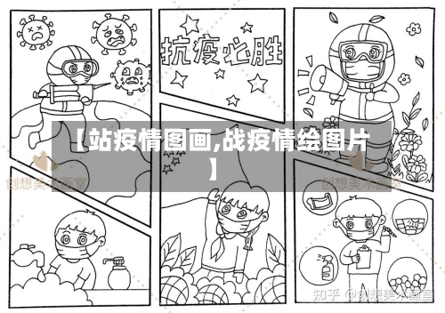 【站疫情图画,战疫情绘图片】