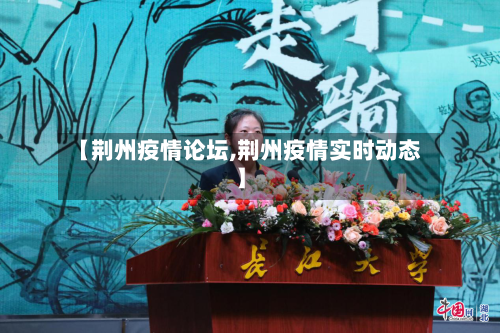 【荆州疫情论坛,荆州疫情实时动态】
