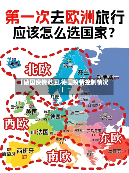 【德国疫情范围,德国疫情控制情况】