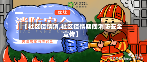 【社区疫情消,社区疫情期间消防安全宣传】