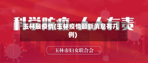 玉林最疫情(玉林疫情最新消息有几例)