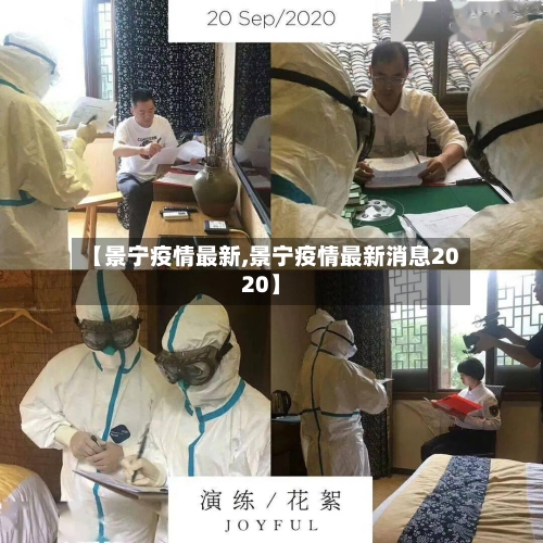 【景宁疫情最新,景宁疫情最新消息2020】