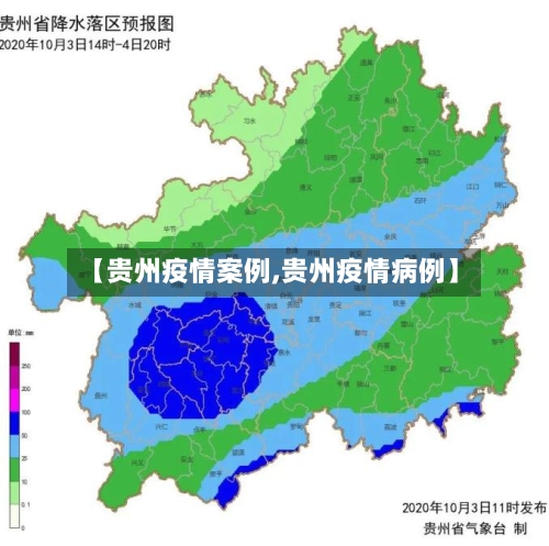 【贵州疫情案例,贵州疫情病例】