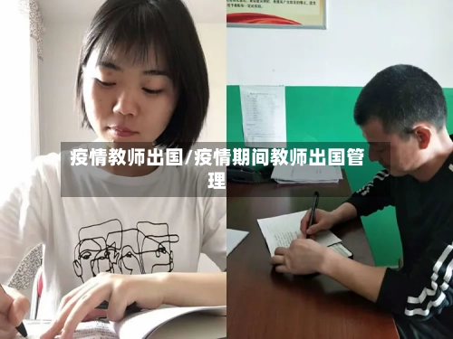 疫情教师出国/疫情期间教师出国管理