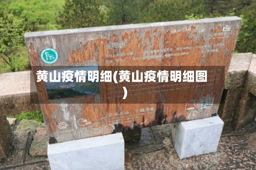 黄山疫情明细(黄山疫情明细图)