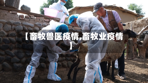 【畜牧兽医疫情,畜牧业疫情】