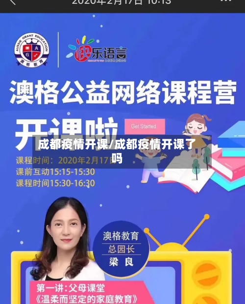 成都疫情开课/成都疫情开课了吗