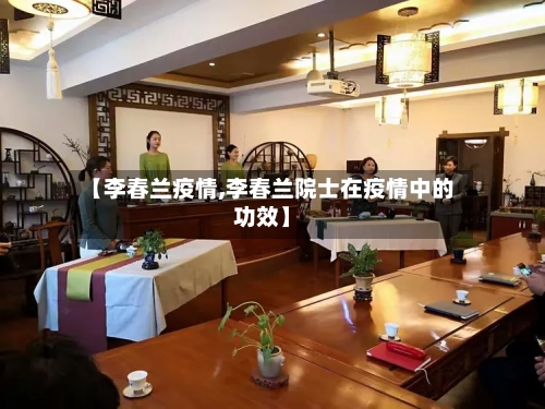 【李春兰疫情,李春兰院士在疫情中的功效】
