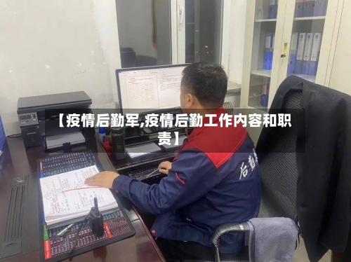 【疫情后勤军,疫情后勤工作内容和职责】