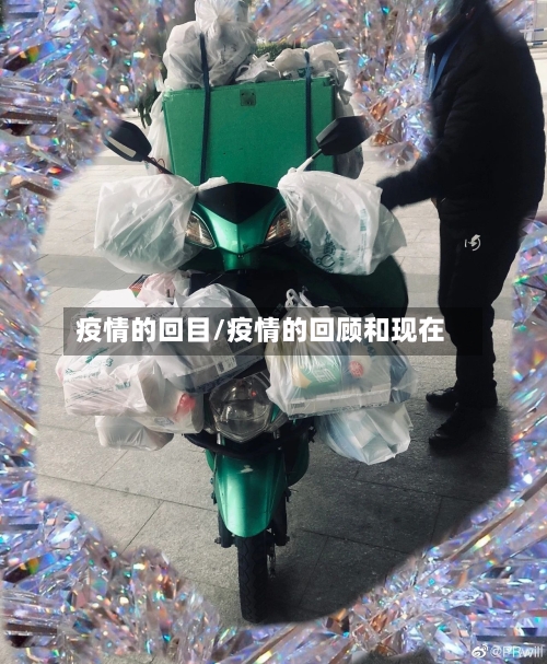 疫情的回目/疫情的回顾和现在