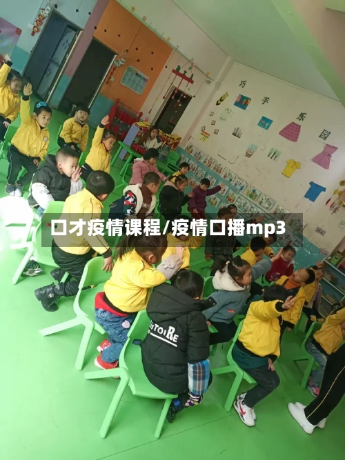口才疫情课程/疫情口播mp3