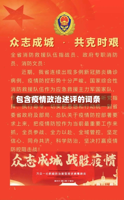 包含疫情政治述评的词条-第1张图片