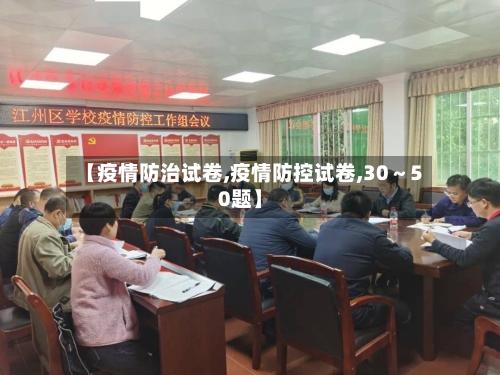 【疫情防治试卷,疫情防控试卷,30～50题】