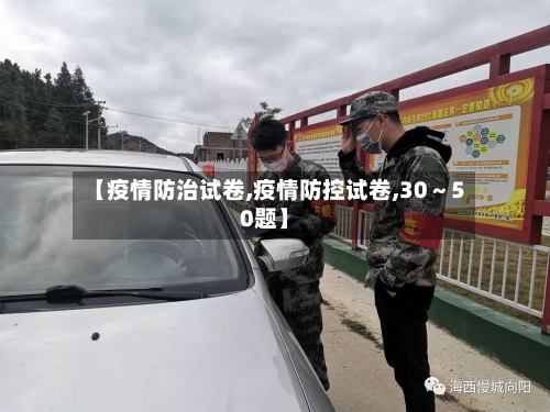 【疫情防治试卷,疫情防控试卷,30～50题】-第2张图片