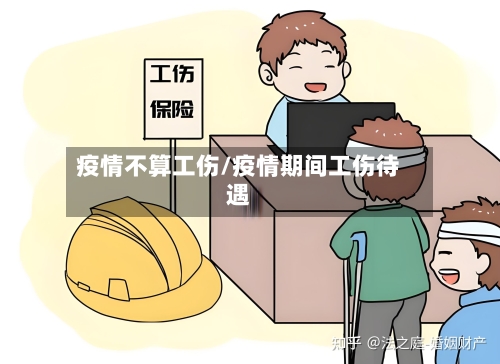 疫情不算工伤/疫情期间工伤待遇